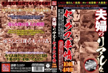 JGAHO-270 夫婦のリアルなセックス事情 10組 4時間 笠原智美 吹雪春菜 草間美咲 浅間ゆり 小原たか子