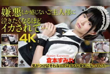CRNX-056 嫌悪しか感じないご主人様に泣きたくなるほどイカされて… 倉本すみれ