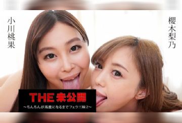 加勒比 051222-001 THE未公开~疯狂口交你的鸡巴2~总2名