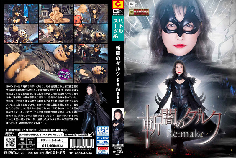 yesjav.info-GHOV-014 GHOV-14 斬闇のダルク Re:make 神納花