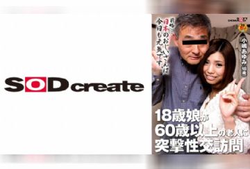 107SDFK-071 18歳娘が60歳以上の老人に突撃性交訪問 小嶋あゆみ(18)