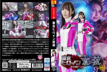 GHOV-020 GHOV-20 悪女ヒロイン変装 聖宝戦隊ジュエルレンジャー
