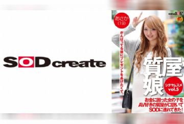 107SDFK-072 質屋娘 VOL.5 お金に困った女の子をAV好きの質屋が口説いてSOD(ソフト・オン・デマンド)に連れてきた！ あさか(19)