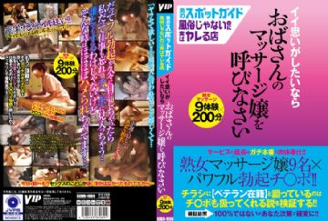GODR-1069 男のスポットガイド 風俗じゃないのに実はヤレる店イイ思いがしたいならおばさんのマッサージ嬢を呼びなさい
