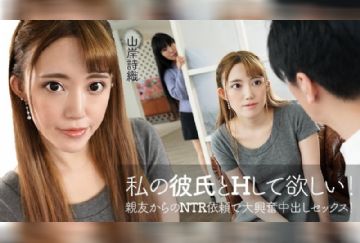 加勒比 060422-001 想让你和我的男友做爱~山岸詩織