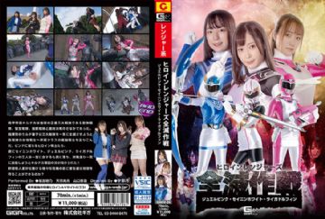 GHOV-026 GHOV-26 ヒロインレンジャーズ全滅作戦 ジュエルピンク・セイニンホワイト・ライガドルフィン