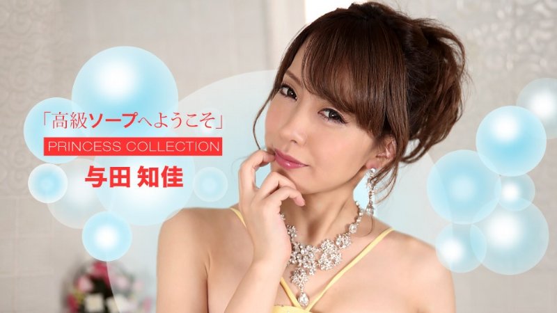 yesjav.info-一本道 072722_001 欢迎来到豪华香皂~与田知佳
