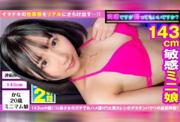 300NTK-745 【143cm天使ミニマン美少女降臨】【可愛さあまってエロさ100倍ガチド淫乱！！】【セックスIQ150オーバーの水着SEXおかわり2NN】見た目は可憐な美少女…中身はドビッチ痴女！！性欲持て余したガチ淫乱143cmのミニマム美少女が久しぶりSEXで大興奮&大洪水しお吹き連発！！立ちバックから持ち上げらてピストンされるも逆襲の変幻自在の激ピス騎乗位でジャイアントキリング炸裂2連発！！【ハメ撮りとれちゃいました：11】
