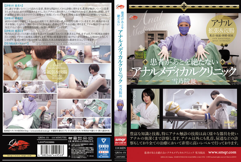 yesjav.info-QRDA-151 患者があとを絶たないアナルメディカルクリニック 雪乃院長