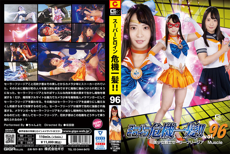 yesjav.info-THP-96 スーパーヒロイン危機一髪！！Vol.96 美少女戦士セーラーフリージア マッスル ちゃんよた