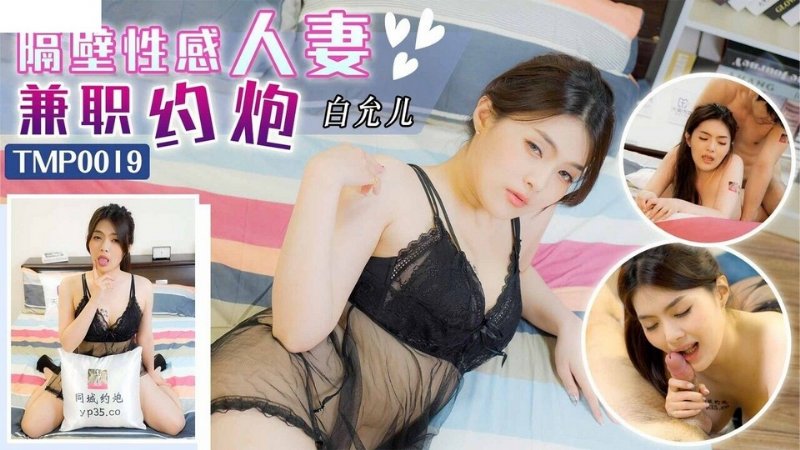 yesjav.info-TMP-0019 隔離性感人妻兼職約炮