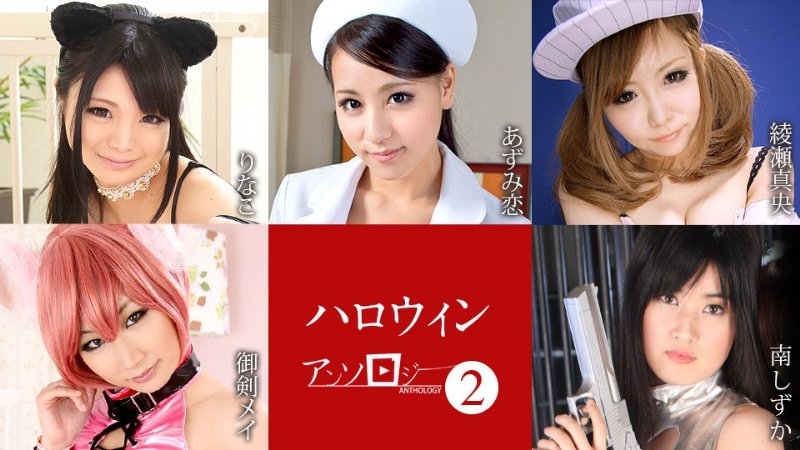 yesjav.info-加勒比 101823-001 万圣节选集ー2~总5名