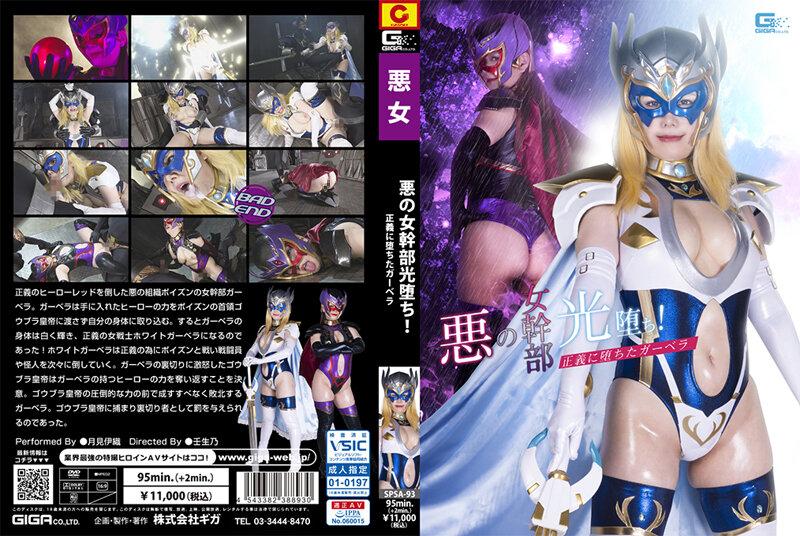yesjav.info-SPSA-93 悪の女幹部光堕ち！ 正義に堕ちたガーベラ 月見伊織