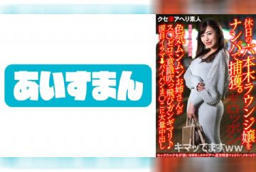 567BEAF-088 【ギロッポン】休日の六本木ラウンジ嬢をナンパで捕獲。色気ムンムンお姉さんがス○ゼロで意識吹っ飛びガンギマリ♪涙目イラマ→パイパンま○こに大量中出し【キマッてますww】