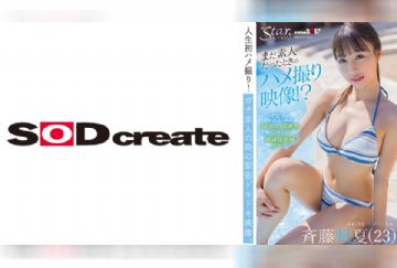 107STZY-009 まだ素人だったときのハメ撮り映像！？ 斉藤帆夏(23)