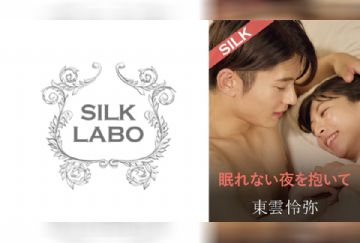220SILKS-109 眠れない夜を抱いて 東雲怜弥 百咲みいろ