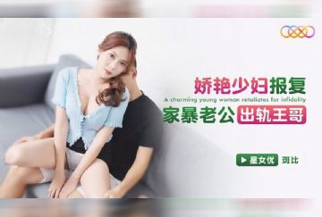 XKTC-073 嬌豔少婦報復家暴老公出軌王哥