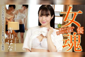 加勒比 120823-001 女优魂~任何情况下享受性爱