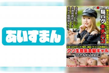 567BEAF-098 短小粗チンじゃ味わえないJapanese火病デカマラに完堕ちチ○ポ堕ち！！日本人はアウトオブ眼中、韓流イケメン以外興味なしクソ生意気金髪ギャルくるみちゃん20歳
