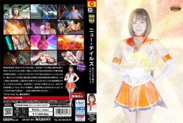 GIGP-43 【G1】New Tale’s 新・テイルズ戦士 episode_03 若宮穂乃