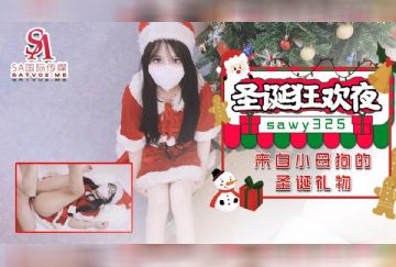 SAWY-340 聖誕狂歡夜 來自小母狗的聖誕禮物