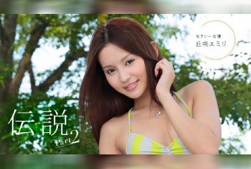 一本道 022123_001 传说的性感女优第2部分~丘咲エミリ