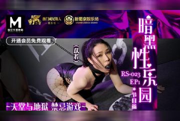RS-023 暗黑性樂園 EP1 節目篇