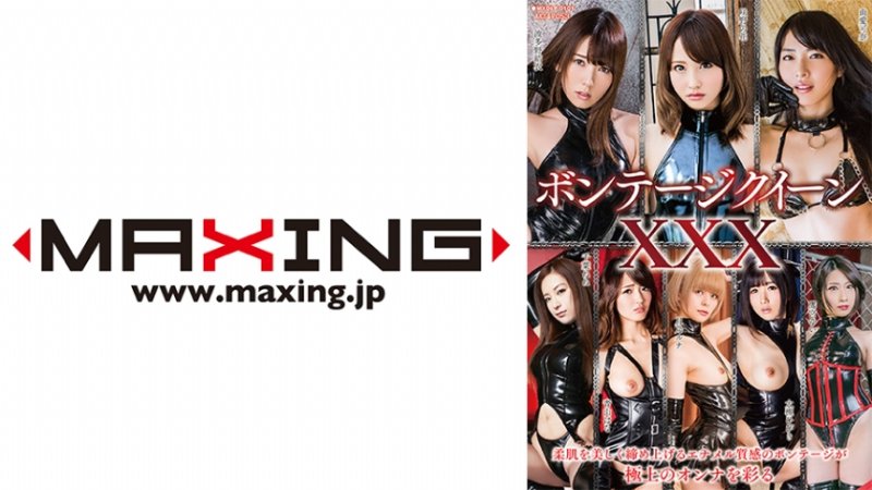 yesjav.info-071MXDLP-0101 ボンテージクイーンXXX 由愛可奈 千葉ねね 波多野結衣 青山はな 大槻ひびき