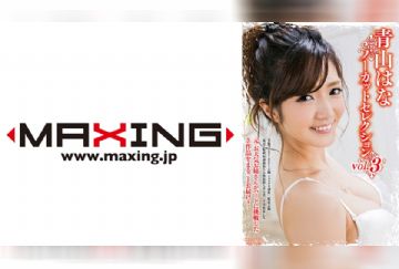 071MXDLP-0107 青山はなノーカットセレクション vol.3