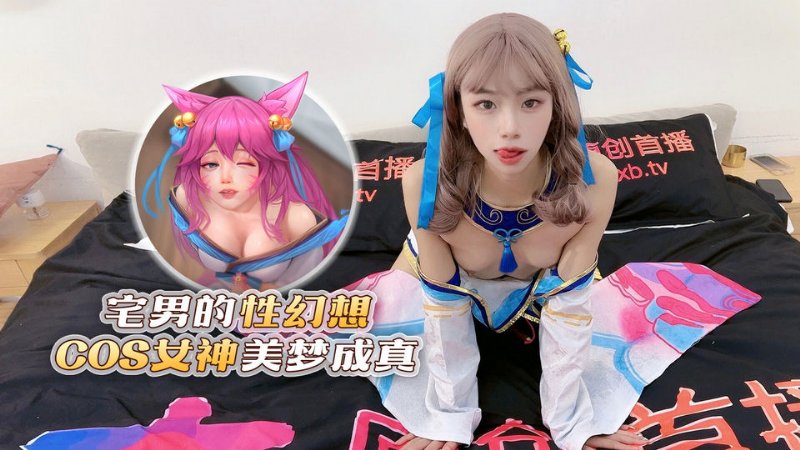 yesjav.info-XB-77 宅男的性幻想 COS女神美夢成真