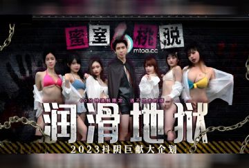 DYMT-001 蜜室桃脫 潤滑地獄