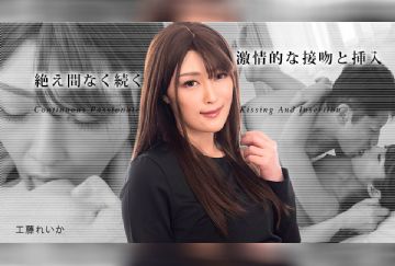 加勒比 031823-001 连续热情的接吻和插入3~工藤れいか