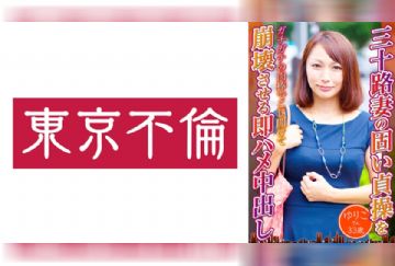 525DHT-0723 三十路妻の固い貞操を崩壊させる即ハメ中出し ゆりこさん33歳