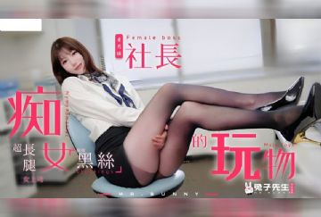 TZ-097 痴女社長的玩物