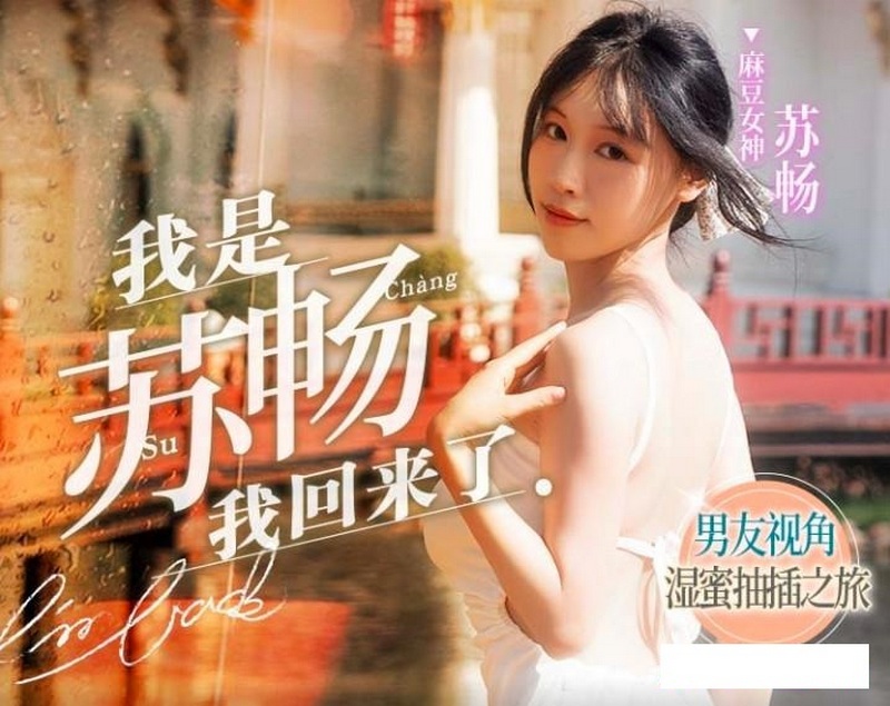 yesjav.info-MD-0190-1 我是蘇暢我回來了