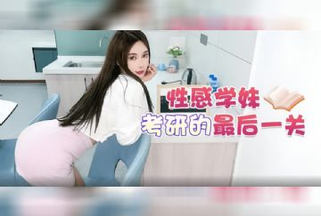 XB-84 性感學妹考研的最後一關