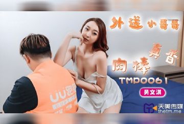 TMP-0061 外送小哥哥的肉棒真香