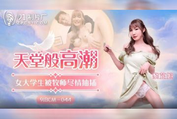 91BCM-044 天堂般高潮 女大學生被牧師盡情抽插