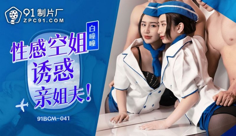 yesjav.info-91BCM-041 性感空姐誘惑親姐夫