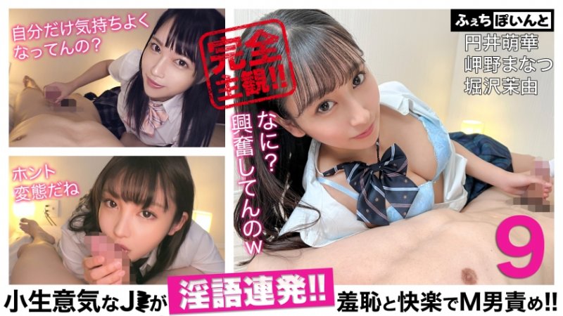 yesjav.info-FCP-152 【配信専用】小生意気なJ●が淫語連発！！羞恥と快楽でM男責め！！ 9 円井萌華 岬野まなつ 堀沢茉由