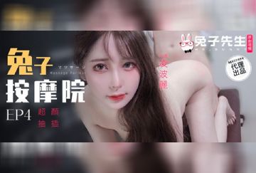 TZ-102 兔子按摩院 EP4 超顏抽插