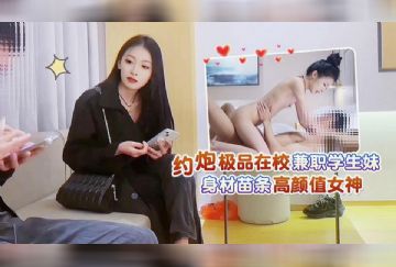 XB-99 約炮極品在校兼職學生妹 身材苗條顏值女神