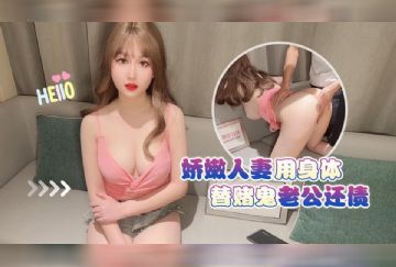 XB-101 嬌嫩人妻用身體替賭鬼老公還債