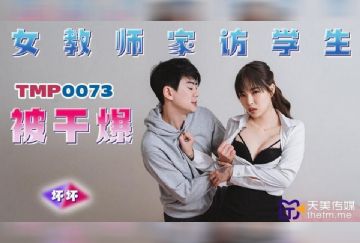 TMP-0073 女教師家訪學生被幹爆