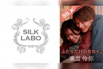 220SILKS-101 ふたりだけのセカイ。