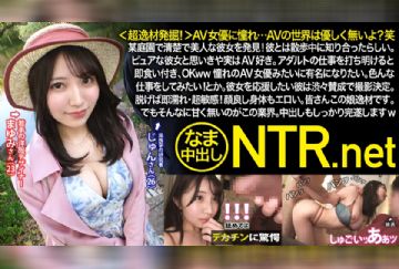 348NTR-053 ＜超逸材発掘！＞AV女優に憧れ…AVの世界は優しく無いよ？笑某庭園で清楚で美人な彼女を発見！彼とは散歩中に知り合ったらしい。ピュアな彼女と思いきや実はAV好き。アダルトの仕事を打ち明けると即食い付き、OKww憧れのAV女優みたいに有名になりたい。色んな仕事をしてみたい！とか。彼女を応援したい彼は渋々賛成で撮影決定。脱げば即濡れ・超敏感！顔良し身体もエロい。皆さんこの娘逸材です。でもそんなに甘く無いのがこの