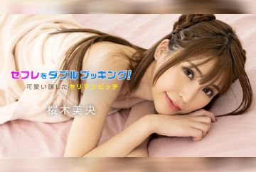 加勒比 050123-001 长着漂亮脸蛋的淫荡婊子~桜木美央