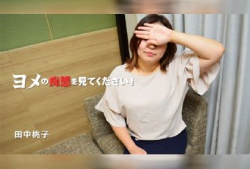 HEYZO 3055 看看妻子淫荡的样子~田中桃子