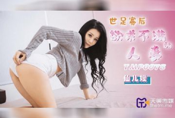 TMP-0078 世足賽後欲求不滿的人妻