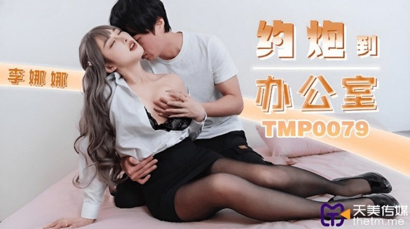 yesjav.info-TMP-0079 約炮到辦公室